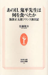 あの日､鬼平先生は何を食べたか 池波正太郎ﾌﾗﾝｽ旅日記