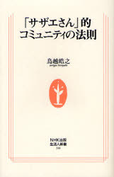 良書網 ｢ｻｻﾞｴさん｣的ｺﾐｭﾆﾃｨの法則 出版社: ＮＨＫ出版 Code/ISBN: 9784140882467