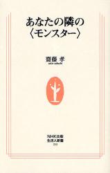 良書網 あなたの隣の<ﾓﾝｽﾀｰ> 出版社: ＮＨＫ出版 Code/ISBN: 9784140882535