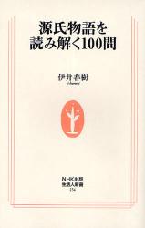 良書網 源氏物語を読み解く100問 出版社: ＮＨＫ出版 Code/ISBN: 9784140882542