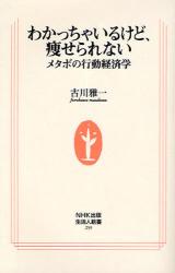 良書網 わかっちゃいるけど､痩せられない   ﾒﾀﾎﾞの行動経済学 出版社: ＮＨＫ出版 Code/ISBN: 9784140882597