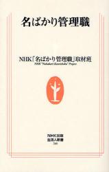 良書網 名ばかり管理職 出版社: ＮＨＫ出版 Code/ISBN: 9784140882603