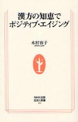 漢方の知恵でﾎﾟｼﾞﾃｨﾌﾞ･ｴｲｼﾞﾝｸﾞ