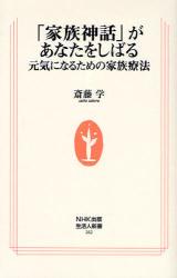 ｢家族神話｣があなたをしばる