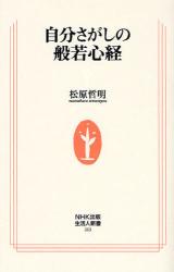 良書網 自分さがしの般若心経 出版社: ＮＨＫ出版 Code/ISBN: 9784140882634