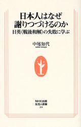 日本人はなぜ謝りつづけるのか