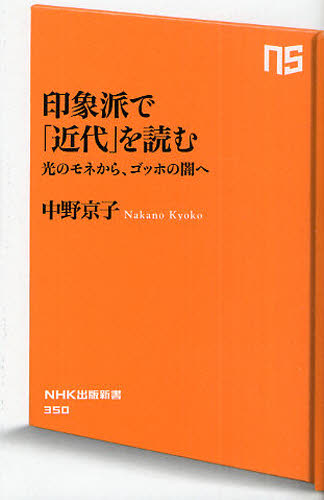 印象派で「近代」を読む　光のモネから、ゴッホの闇へ