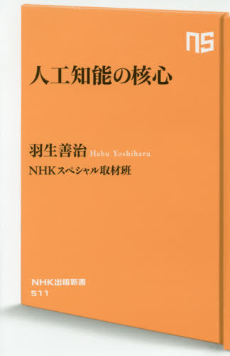 良書網 人工知能の核心 出版社: ＮＨＫ出版 Code/ISBN: 9784140885116