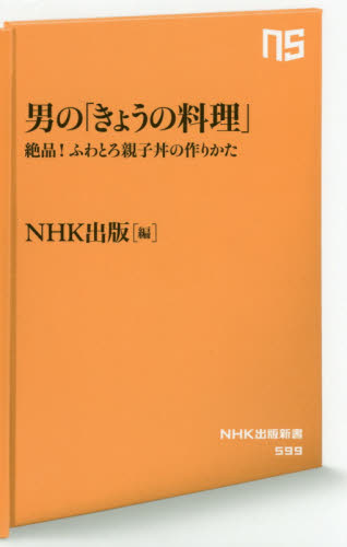 良書網 男の「きょうの料理」　絶品！ふわとろ親子丼の作りかた 出版社: ＮＨＫ出版 Code/ISBN: 9784140885994