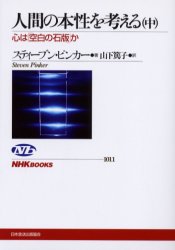 良書網 人間の本性を考える　心は「空白の石版」か　中 出版社: ＮＨＫ出版 Code/ISBN: 9784140910115