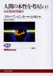 良書網 人間の本性を考える　心は「空白の石版」か　下 出版社: ＮＨＫ出版 Code/ISBN: 9784140910122