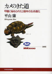 良書網 ｶﾒのきた道 NHKﾌﾞｯｸｽ 出版社: 日本放送出版協会 Code/ISBN: 9784140910955