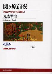 良書網 関ケ原前夜　西軍大名たちの戦い 出版社: 日本放送出版協会 Code/ISBN: 9784140911389