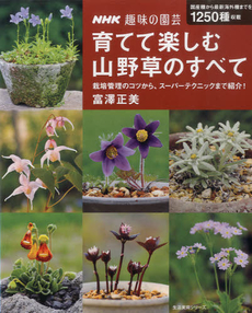 育てて楽しむ山野草のすべて　栽培管理のコツから、スーパーテクニックまで紹介！ NHK 趣味の園芸 [特價品]