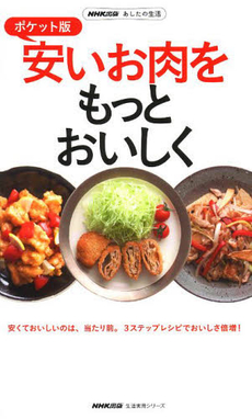 安いお肉をもっとおいしく 安くておいしいのは、当たり前。3ステップレシピでおいしさ倍増! [特價品]