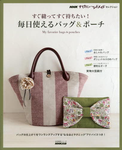 良書網 すぐ縫ってすぐ持ちたい! 毎日使えるバッグ&ポーチ 出版社: NHK出版 Code/ISBN: 9784141992196