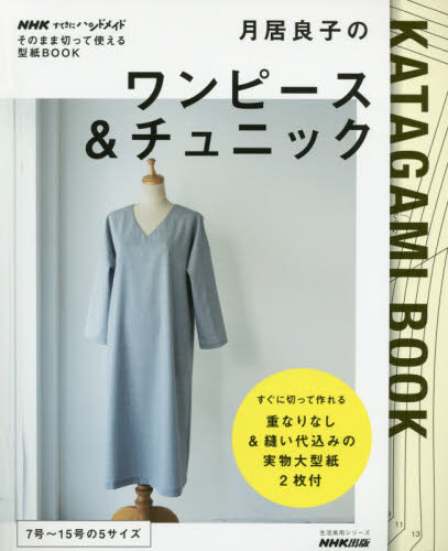 良書網 月居良子のワンピース＆チュニック 出版社: ＮＨＫ出版 Code/ISBN: 9784141992585