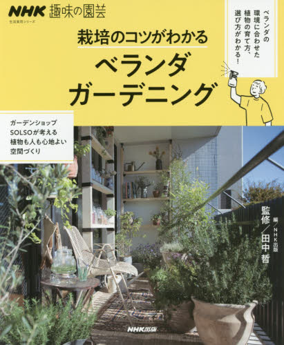 良書網 栽培のコツがわかるベランダガーデニング 出版社: ＮＨＫ出版 Code/ISBN: 9784141992615