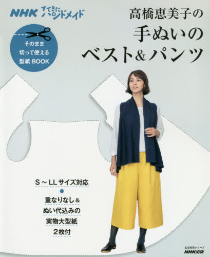 良書網 高橋恵美子の手ぬいのベスト＆パンツ 出版社: ＮＨＫ出版 Code/ISBN: 9784141992707