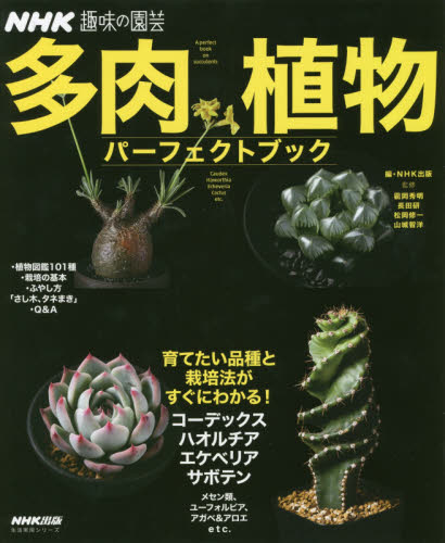 良書網 多肉植物パーフェクトブック 出版社: ＮＨＫ出版 Code/ISBN: 9784141992844