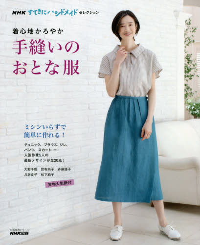 良書網 着心地かろやか手縫いのおとな服 出版社: ＮＨＫ出版 Code/ISBN: 9784141992929