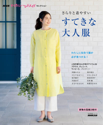 良書網 さらりと着やすいすてきな大人服 出版社: ＮＨＫ出版 Code/ISBN: 9784141992981