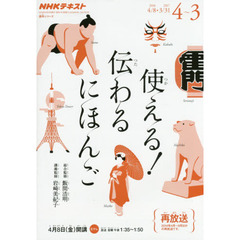 良書網 使える！伝わるにほんご　２０１６－４～２０１７－３ 出版社: NHK出版 Code/ISBN: 9784142131914