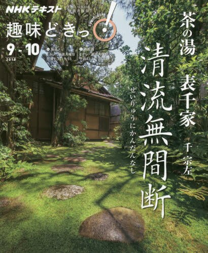 良書網 茶の湯　表千家　清流無間断 出版社: ＮＨＫ出版 Code/ISBN: 9784142287659