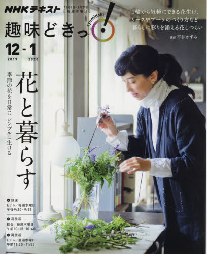 良書網 花と暮らす　季節の花を日常にシンプルに生ける 出版社: ＮＨＫ出版 Code/ISBN: 9784142287888