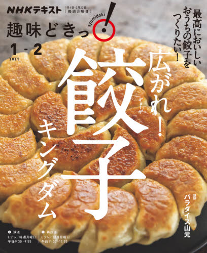 広がれ！餃子キングダム