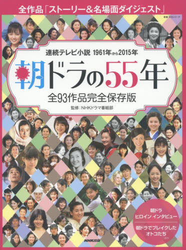 良書網 朝ドラの５５年　全９３作品完全保存版　連続テレビ小説１９６１年から２０１５年 出版社: ＮＨＫ出版 Code/ISBN: 9784144072130