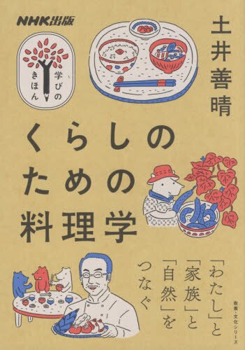 良書網 くらしのための料理学 出版社: ＮＨＫ出版 Code/ISBN: 9784144072673