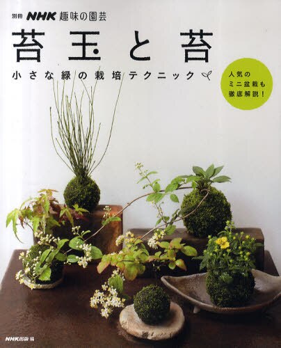 苔玉と苔小さな緑の栽培テクニック日本放送出版協会