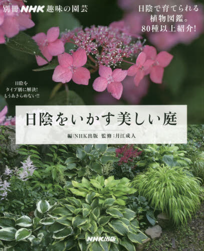 良書網 日陰をいかす美しい庭 出版社: ＮＨＫ出版 Code/ISBN: 9784146457942