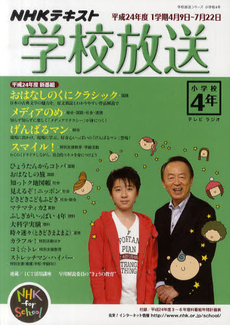 良書網 学校放送　ＮＨＫテレビ・ラジオ　平成２４年度１学期小学校４年 出版社: ＮＨＫ出版 Code/ISBN: 9784147241595