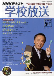 学校放送　ＮＨＫテレビ・ラジオ　平成２４年度１学期小学校５年