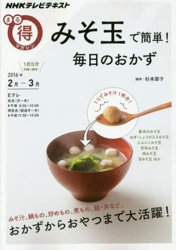 良書網 みそ玉で簡単！毎日のおかず 出版社: ＮＨＫ出版 Code/ISBN: 9784148272406