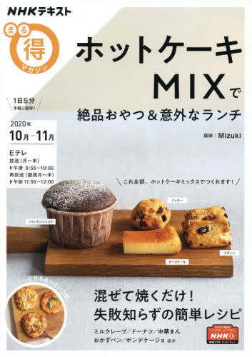 良書網 ホットケーキＭＩＸで絶品おやつ＆意外なランチ 出版社: ＮＨＫ出版 Code/ISBN: 9784148272970