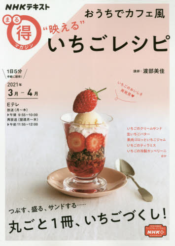 良書網 おうちでカフェ風“映える”いちごレシピ 出版社: ＮＨＫ出版 Code/ISBN: 9784148273021