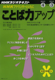 ＮＨＫアナウンサーとともにことば力アップ　２０１３年４月～２０１４年３月