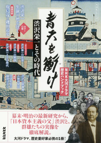 良書網 青天を衝け　渋沢栄一とその時代 出版社: ＮＨＫ出版 Code/ISBN: 9784149110363