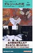 良書網 ﾀﾞﾙｼﾞｰﾙの死 HAYAKAWA POCKET MYSTERY BOOKS 出版社: 早川書房 Code/ISBN: 9784150018108