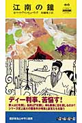 江南の鐘 HAYAKAWA POCKET MYSTERY BOOKS