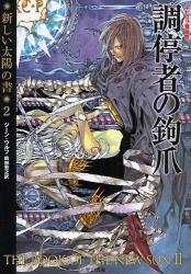 良書網 調停者の鉤爪 ﾊﾔｶﾜ文庫 SF 出版社: 早川書房 Code/ISBN: 9784150116644