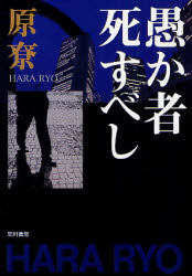 良書網 愚か者死すべし 出版社: 早川書房 Code/ISBN: 9784150309121