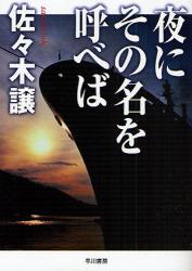 良書網 夜にその名を呼べば 出版社: 早川書房 Code/ISBN: 9784150309220