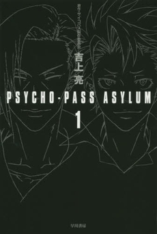 PSYCHO-PASS ASYLUM 1