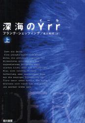 深海のYRR   上