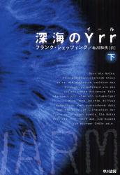 良書網 深海のYRR   下 出版社: 早川書房 Code/ISBN: 9784150411725