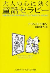 良書網 大人の心に効く童話ｾﾗﾋﾟ 上ｰお姫さまと王子さまが中年になっても幸せでいるために 出版社: 早川書房 Code/ISBN: 9784150503376
